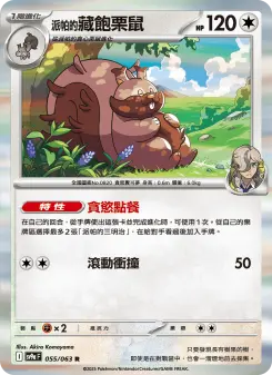 <派帕的>藏飽栗鼠