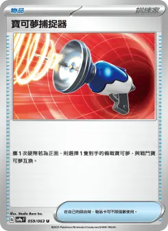 寶可夢捕捉器