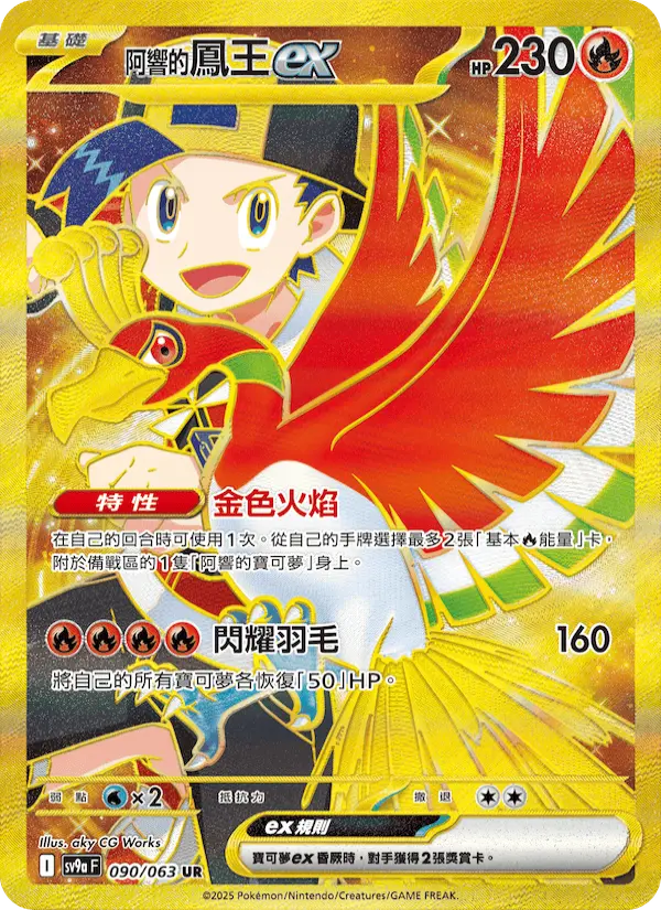 <阿響的>鳳王ex