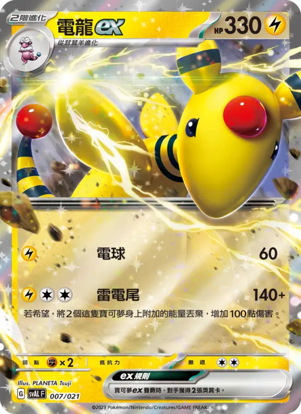 電龍ex