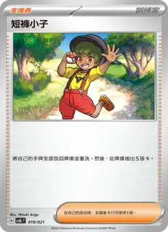 短褲小子