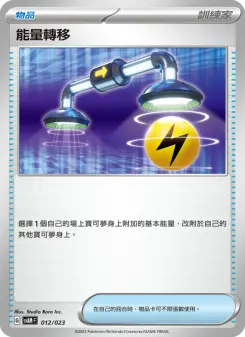 能量轉移
