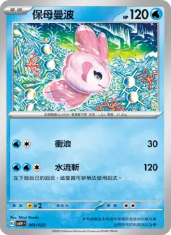 保母曼波