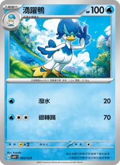 湧躍鴨