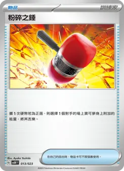 粉碎之錘