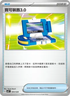 寶可裝置3.0