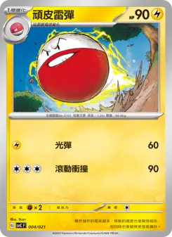 頑皮雷彈
