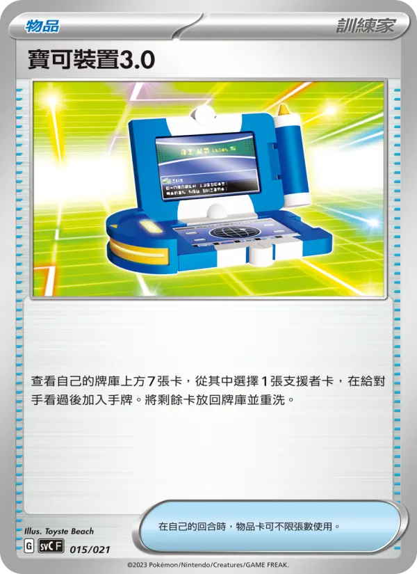 寶可裝置3.0