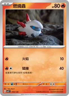 燃燒蟲