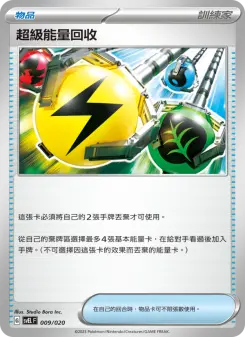 超級能量回收