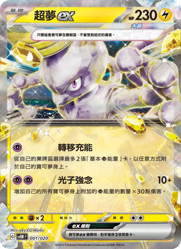超夢ex