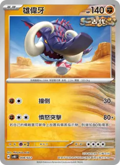 雄偉牙