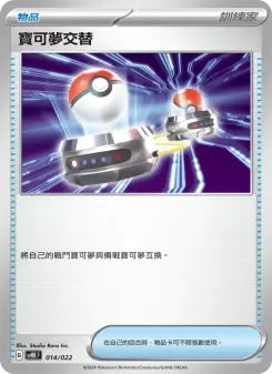 寶可夢交替