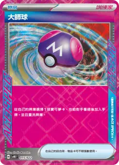 大師球