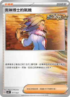 奧琳博士的氣魄