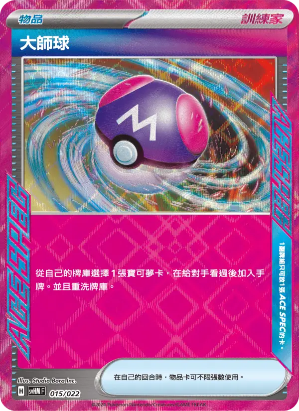 大師球