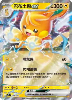 巴布土撥ex